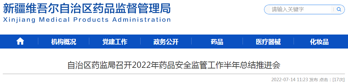 新疆维吾尔自治区药监局召开2022年药品安全监管工作半年总结推进会 新疆维吾尔自治区药监局召开2022年药品安全监管工作半年总结推进会