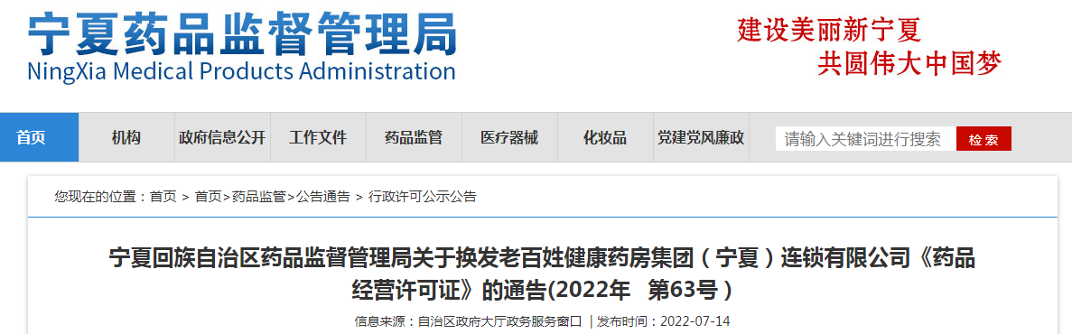 宁夏回族自治区药品监督管理局关于换发老百姓健康药房集团(宁夏)连锁有限公司《药品经营许可证》的通告(2022年 第63号 ) 宁夏回族自治区药品监督管理局关于换发老百姓健康药房集团(宁夏)连锁有限公司《药品经营许可证》的通告(2022年 第63号 )