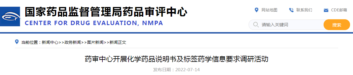 药审中心开展化学药品说明书及标签药学信息要求调研活动