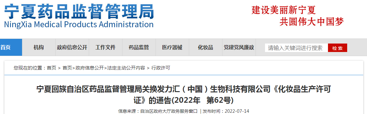 宁夏回族自治区药品监督管理局关换发力汇（中国）生物科技有限公司《化妆品生产许可证》的通告(2022年  第62号)