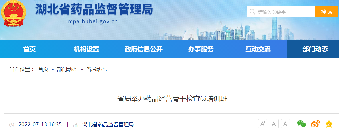 湖北省局举办药品经营骨干检查员培训班