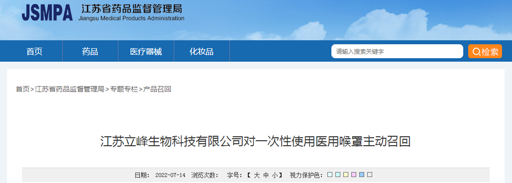 江苏立峰生物科技有限公司对一次性使用医用喉罩主动召回