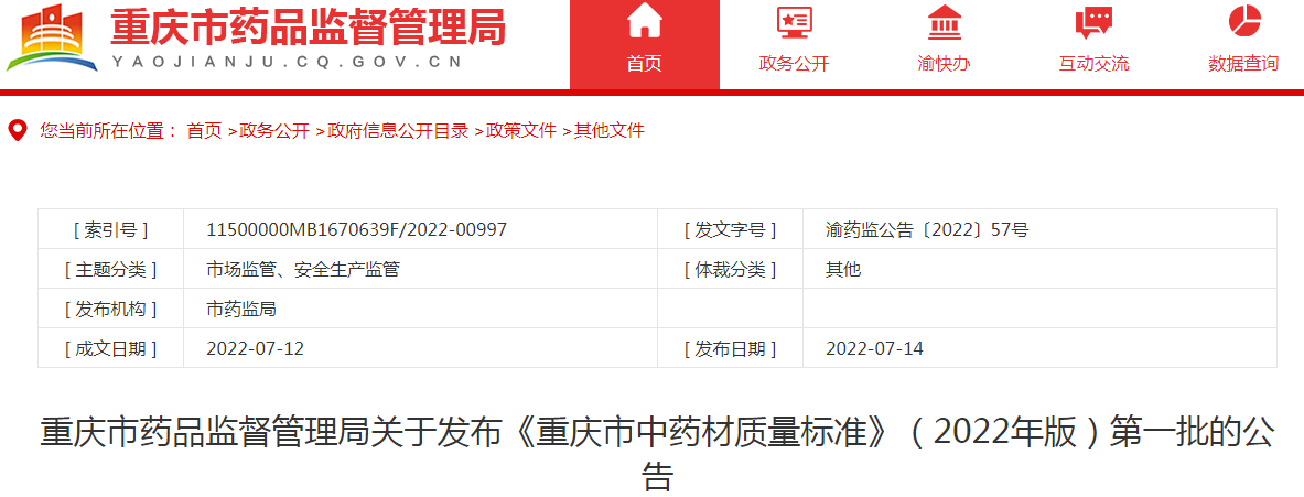 重庆市药品监督管理局关于发布《重庆市中药材质量标准》（2022年版）第一批的公告