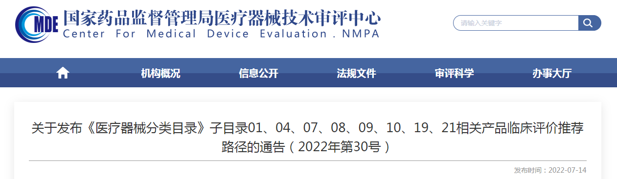 关于发布《医疗器械分类目录》子目录01、04、07、08、09、10、19、21相关产品临床评价推荐路径的通告（2022年第30号）