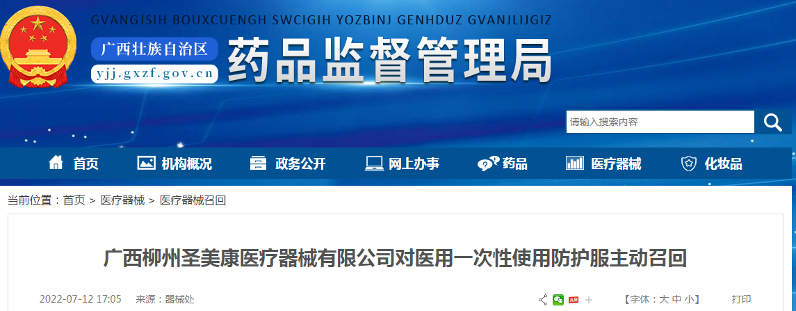 广西柳州圣美康医疗器械有限公司对医用一次性使用防护服主动召回