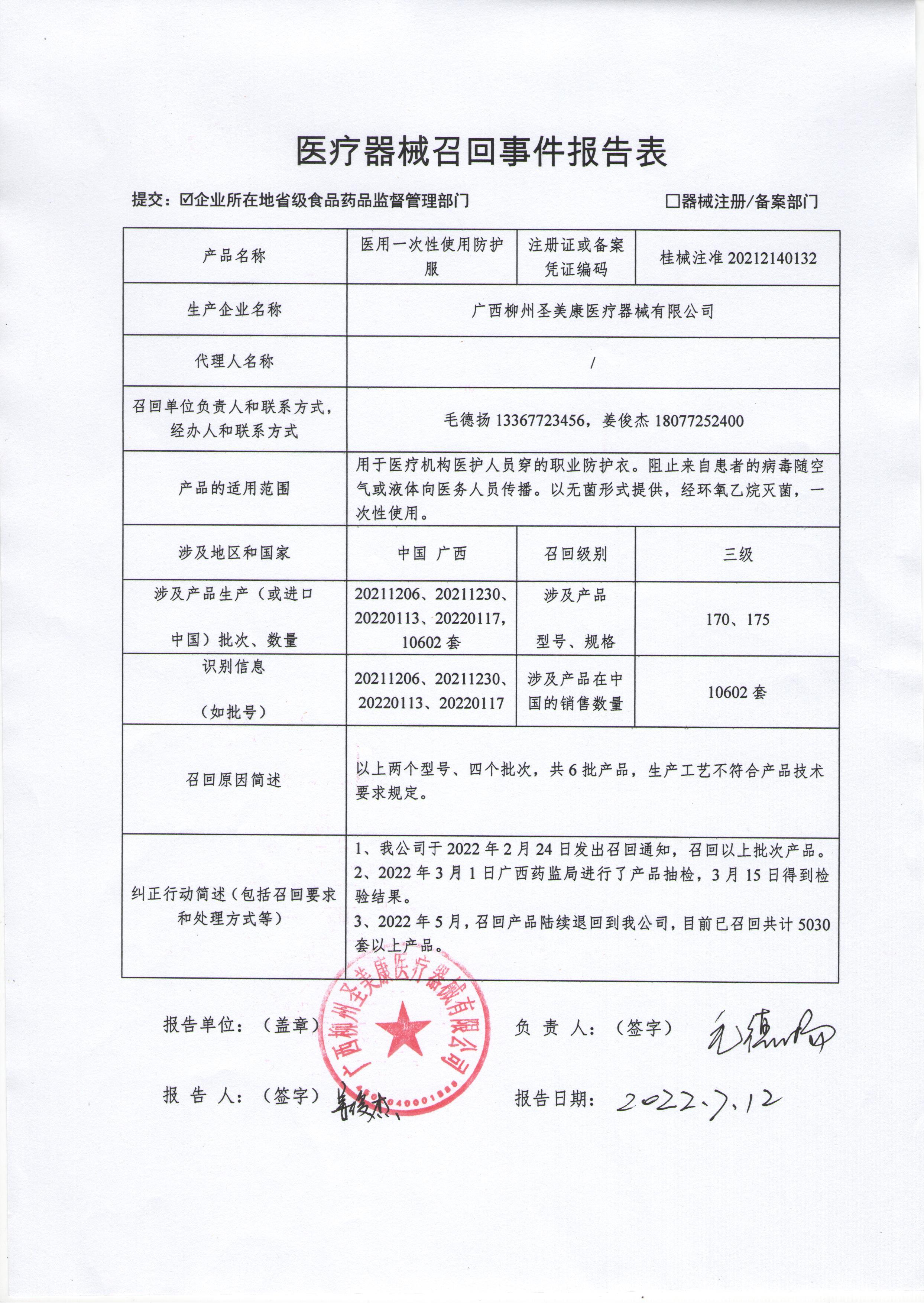 广西柳州圣美康医疗器械有限公司对医用一次性使用防护服主动召回