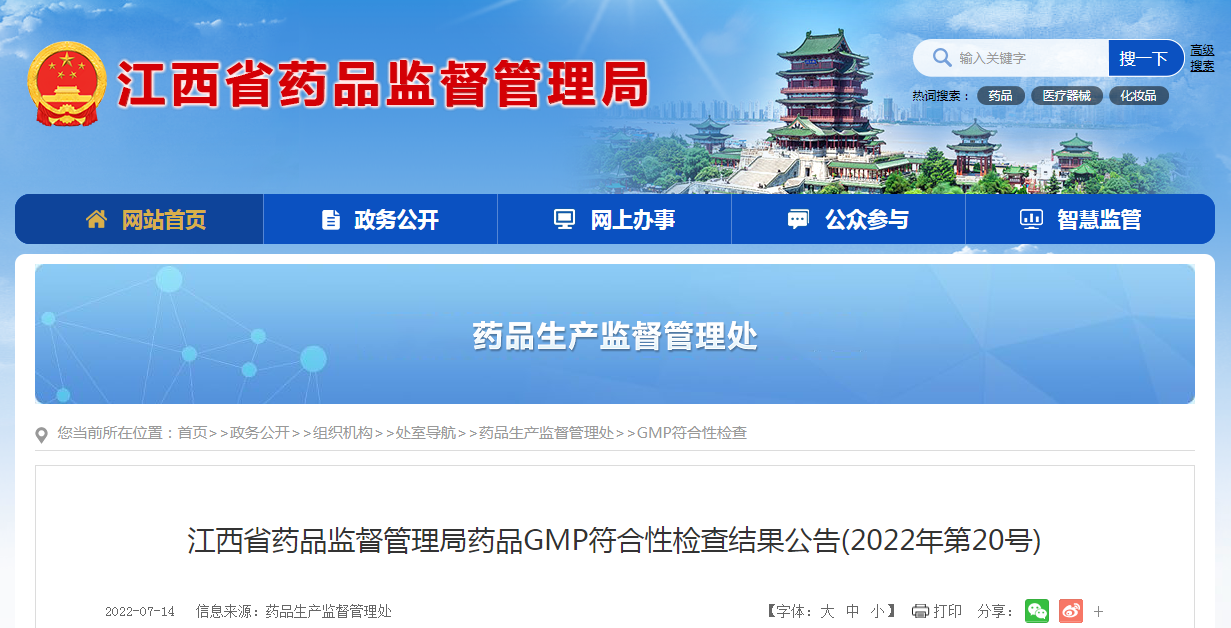江西省药品监督管理局药品GMP符合性检查结果公告（2022年第20号）