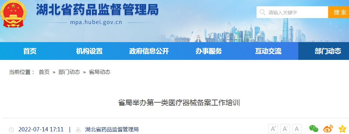湖北省局举办第一类医疗器械备案工作培训