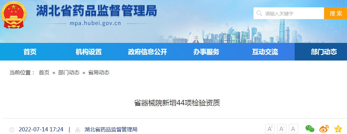 湖北省器械院新增44项检验资质