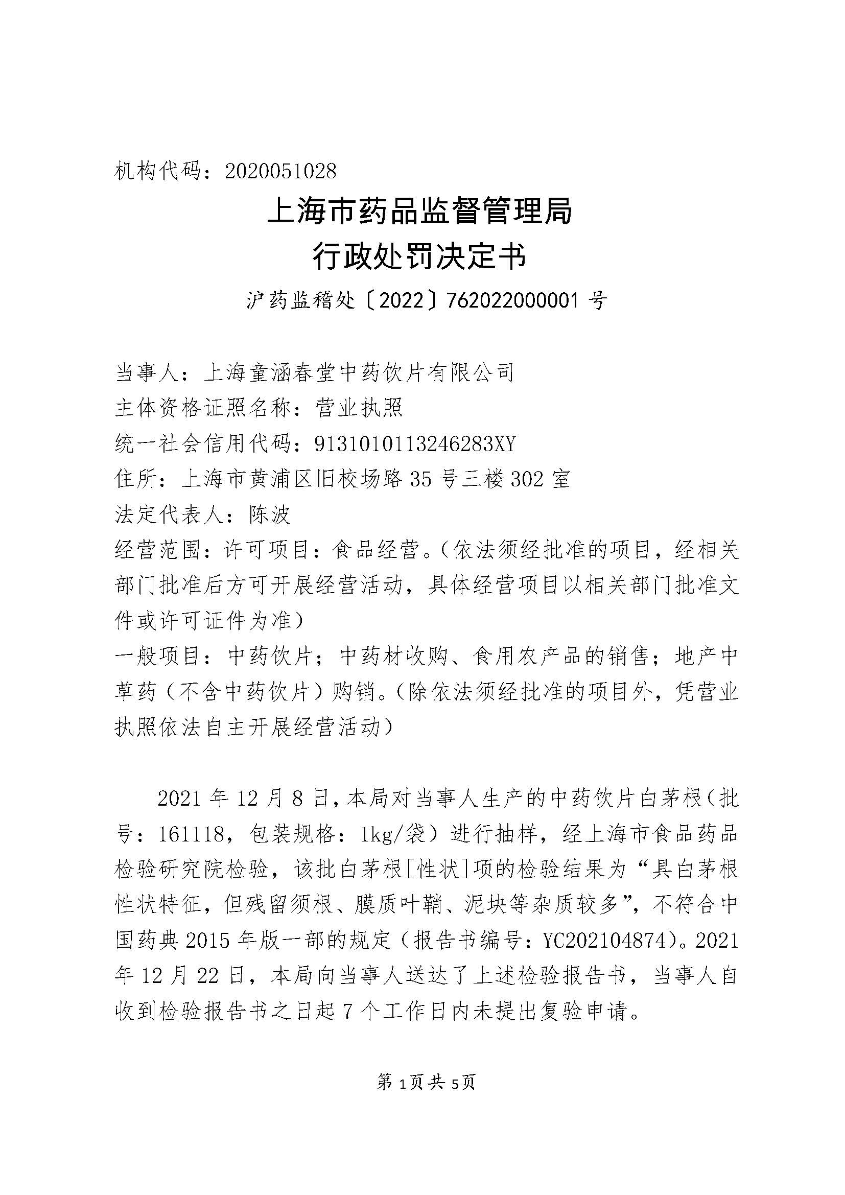 关于上海童涵春堂中药饮片有限公司涉嫌生产劣药案