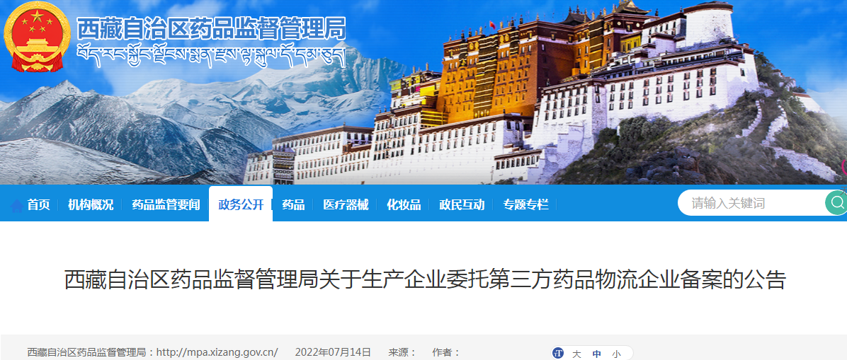 西藏自治区药品监督管理局关于生产企业委托第三方药品物流企业备案的公告（2022年第31号）
