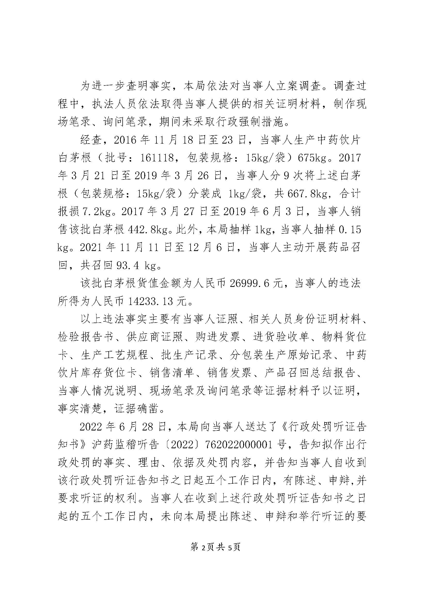 关于上海童涵春堂中药饮片有限公司涉嫌生产劣药案