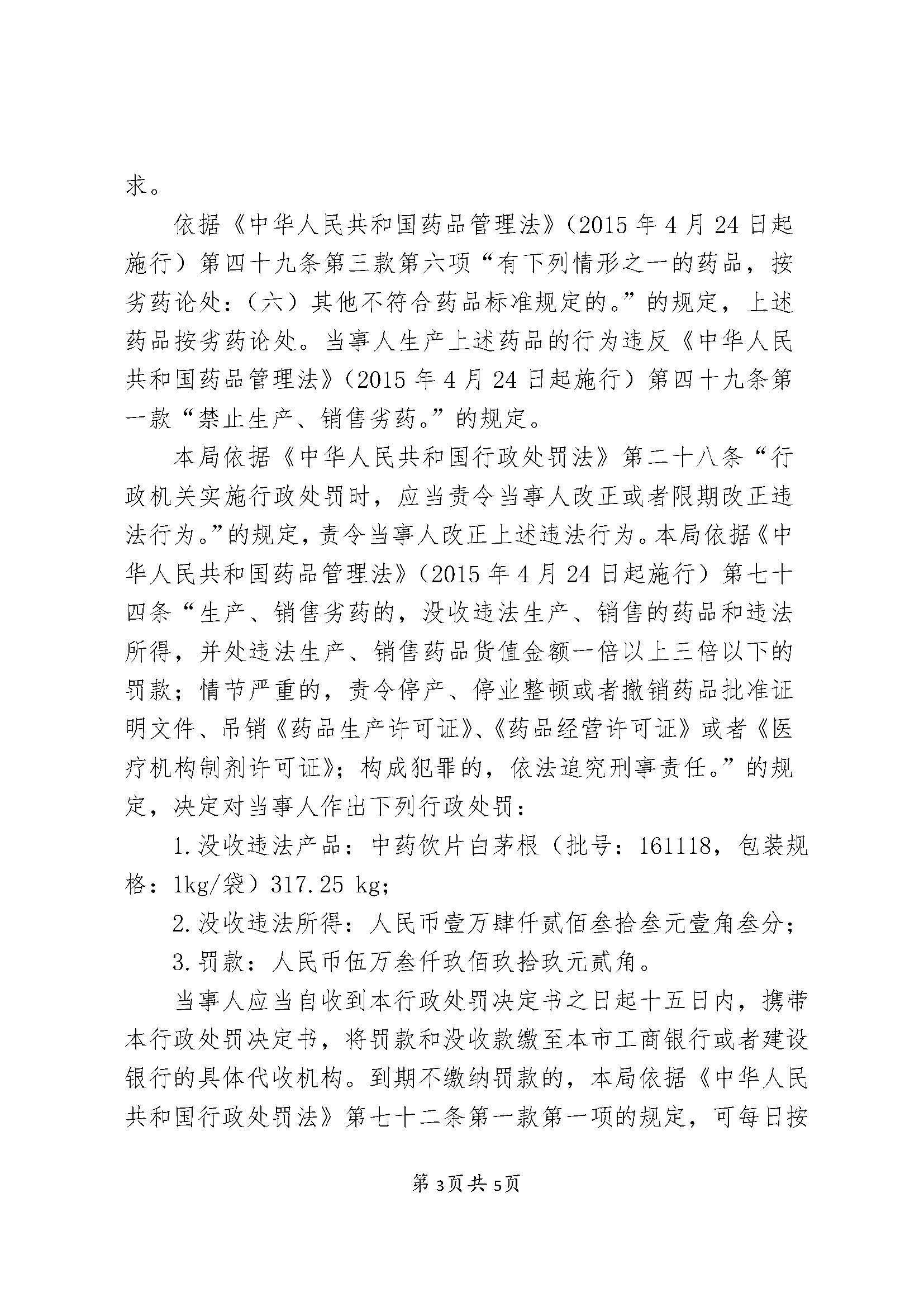 关于上海童涵春堂中药饮片有限公司涉嫌生产劣药案