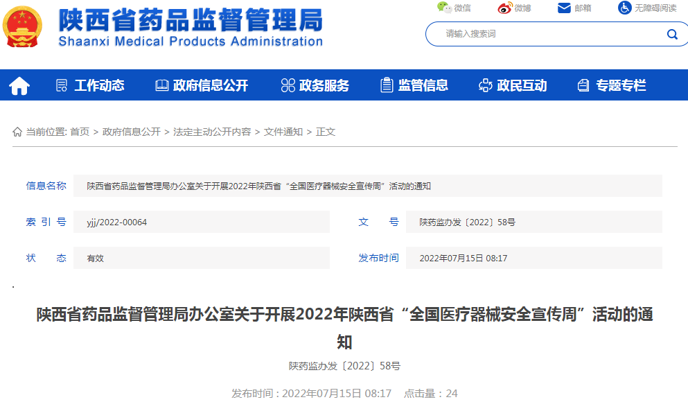 陕西省药品监督管理局办公室关于开展2022年陕西省“全国医疗器械安全宣传周”活动的通知