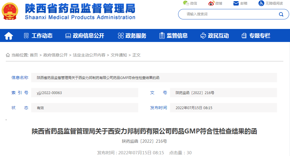 陕西省药品监督管理局关于西安力邦制药有限公司药品GMP符合性检查结果的函