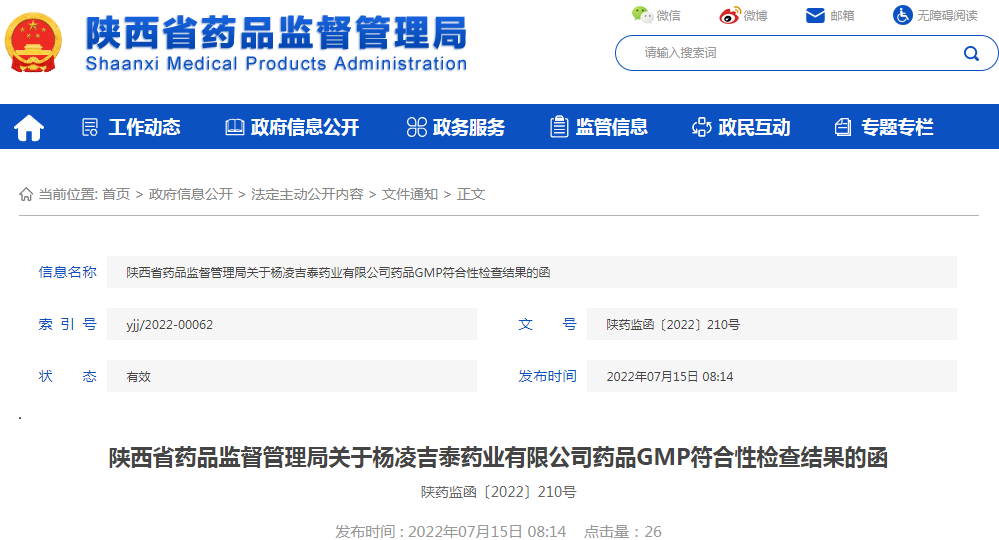 陕西省药品监督管理局关于杨凌吉泰药业有限公司药品GMP符合性检查结果的函