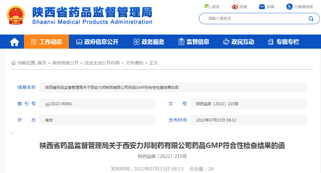陕西省药品监督管理局关于西安力邦制药有限公司药品GMP符合性检查结果的函