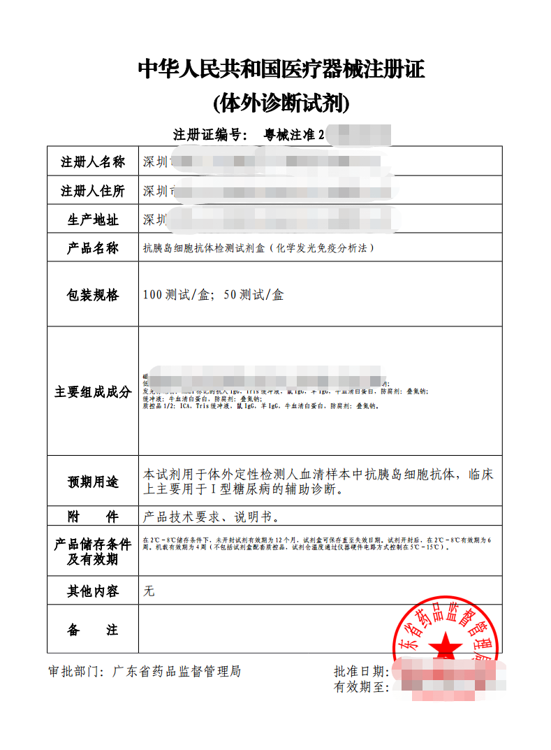 中华人民共和国医疗器械注册证（体外诊断试剂）样例.png