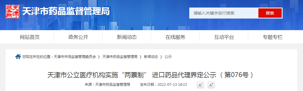 天津市公立医疗机构实施“两票制” 进口药品代理界定公示（第076号）