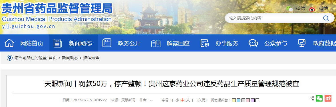 天眼新闻丨罚款50万，停产整顿！贵州这家药业公司违反药品生产质量管理规范被查