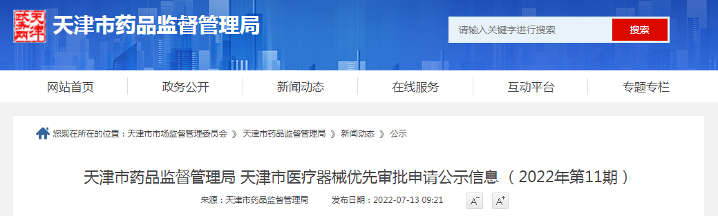 天津市医疗器械优先审批申请公示信息（2022年第11期）