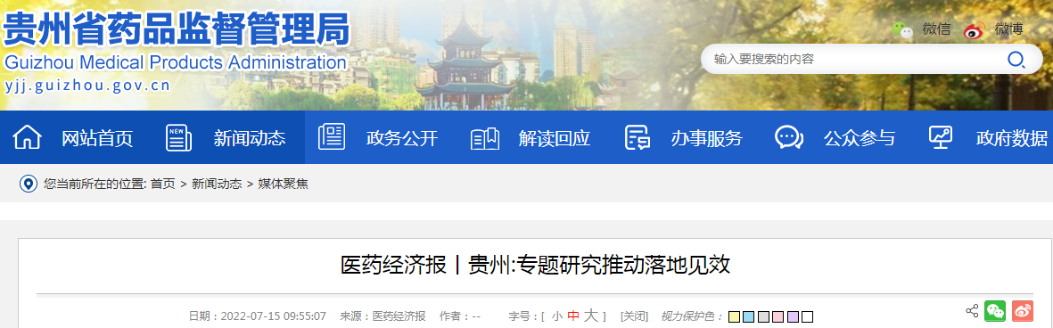 医药经济报丨贵州:专题研究推动落地见效