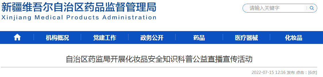 新疆维吾尔自治区药监局开展化妆品安全知识科普公益直播宣传活动