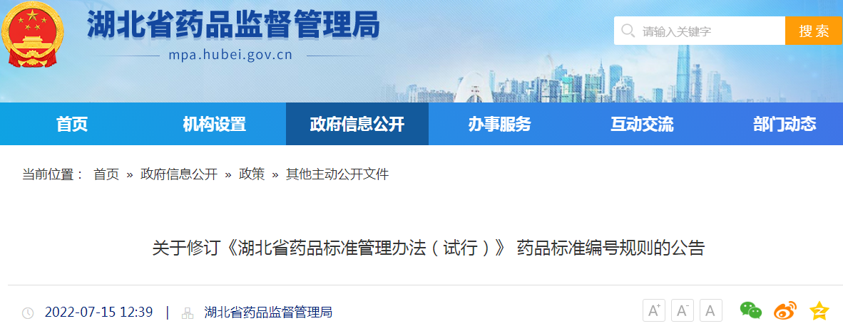 关于修订《湖北省药品标准管理办法（试行）》 药品标准编号规则的公告