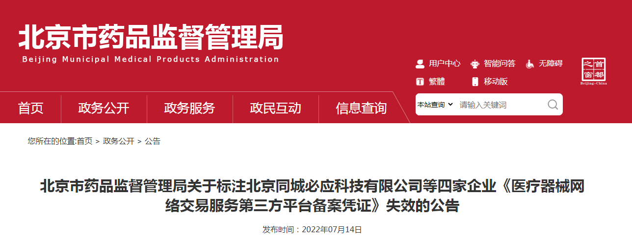 北京市药品监督管理局关于标注北京同城必应科技有限公司等四家企业《医疗器械网络交易服务第三方平台备案凭证》失效的公告