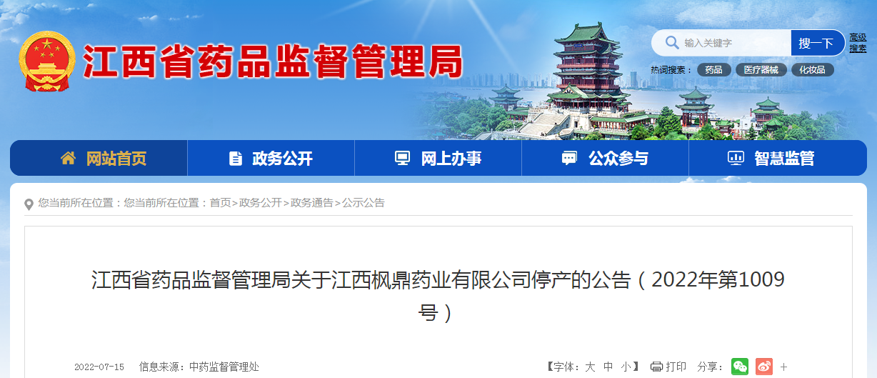 江西省药品监督管理局关于江西枫鼎药业有限公司停产的公告（2022年第1009号）