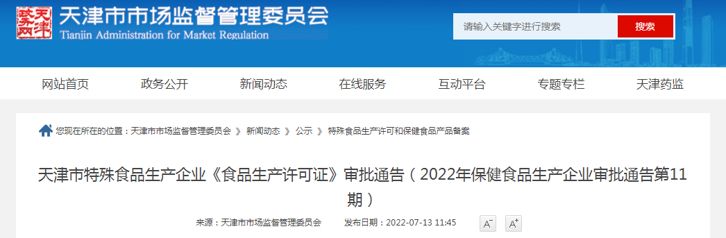 天津市特殊食品生产企业《食品生产许可证》审批通告(2022年保健食品生产企业审批通告第11期) 天津市特殊食品生产企业《食品生产许可证》审批通告(2022年保健食品生产企业审批通告第11期)