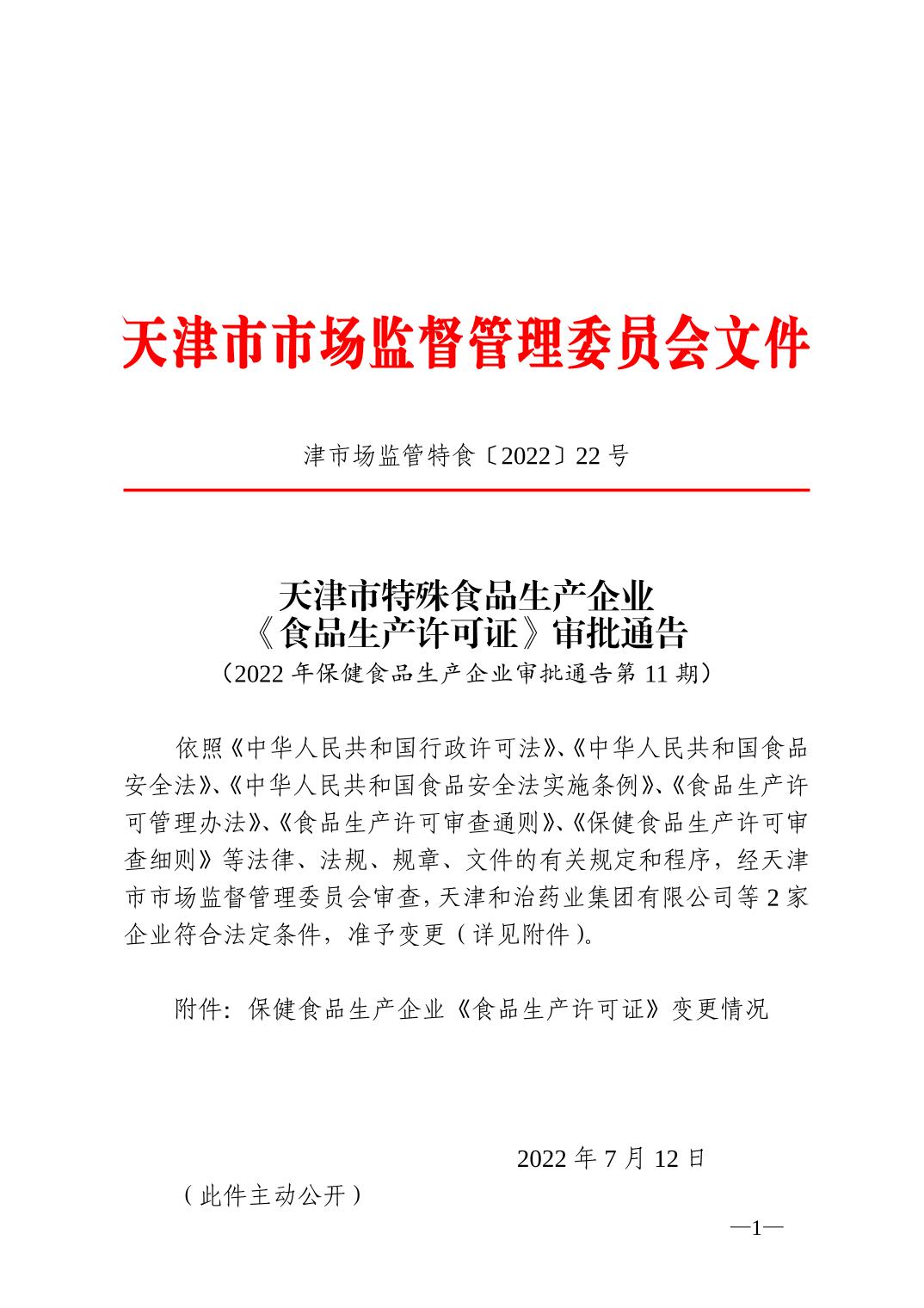 天津市特殊食品生产企业《食品生产许可证》审批通告 天津市特殊食品生产企业《食品生产许可证》审批通告