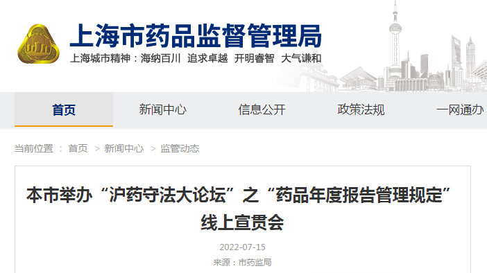 上海市举办“沪药守法大论坛”之“药品年度报告管理规定”线上宣贯会 上海市举办“沪药守法大论坛”之“药品年度报告管理规定”线上宣贯会