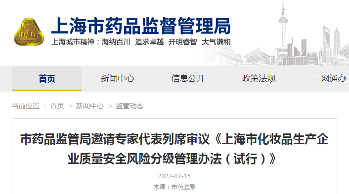 上海市药品监管局邀请专家代表列席审议《上海市化妆品生产企业质量安全风险分级管理办法(试行)》 上海市药品监管局邀请专家代表列席审议《上海市化妆品生产企业质量安全风险分级管理办法(试行)》
