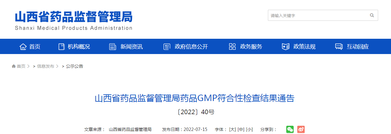 山西省药品监督管理局药品GMP符合性检查结果通告〔2022〕40号