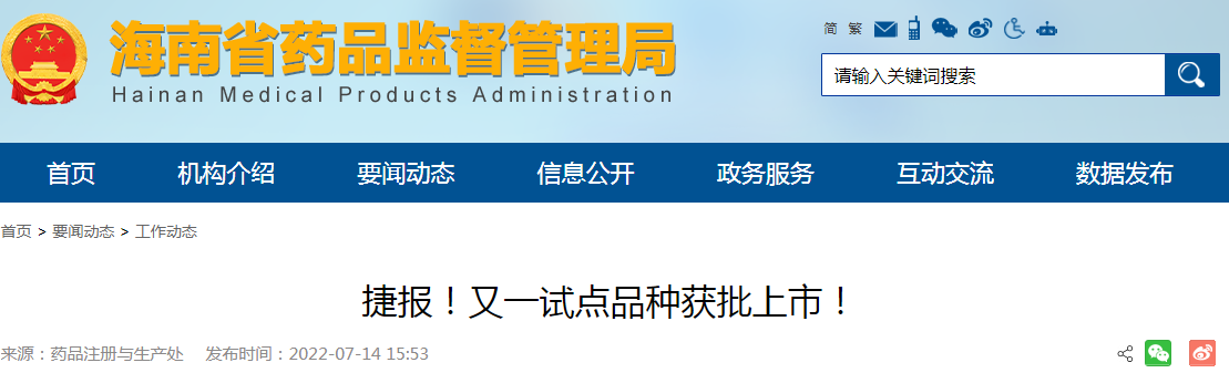 海南丨捷报！又一试点品种获批上市！