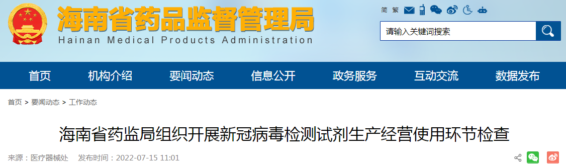 海南省药监局组织开展新冠病毒检测试剂生产经营使用环节检查