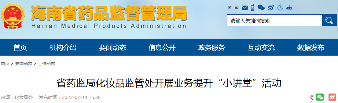 省药监局化妆品监管处开展业务提升“小讲堂”活动