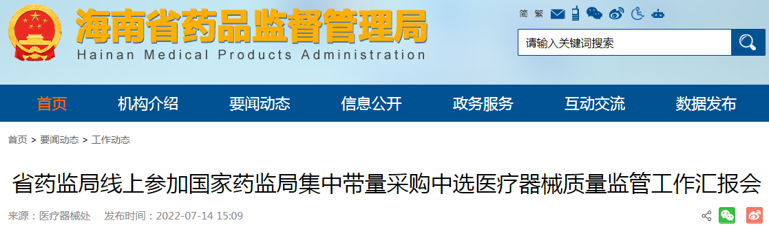 海南省药监局线上参加国家药监局集中带量采购中选医疗器械质量监管工作汇报会