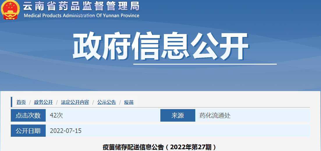 云南省疫苗储存配送信息公告（2022年第27期）