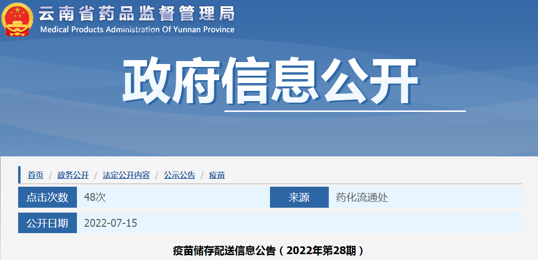 云南省疫苗储存配送信息公告（2022年第28期）