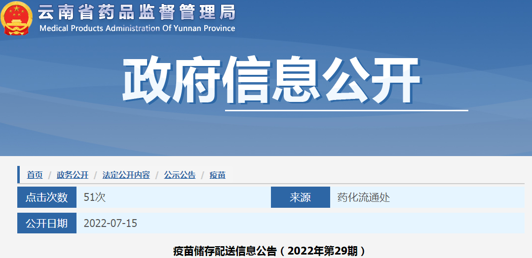 云南省疫苗储存配送信息公告（2022年第29期）