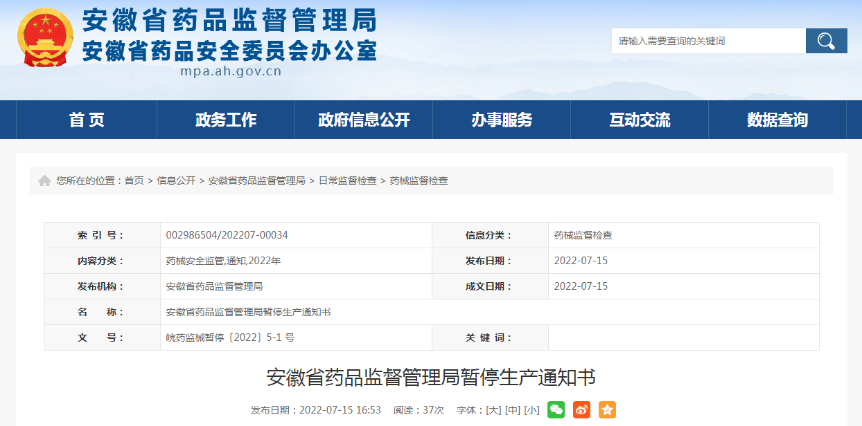 安徽省药品监督管理局暂停生产通知书（皖药监械暂停〔2022〕5-1号）