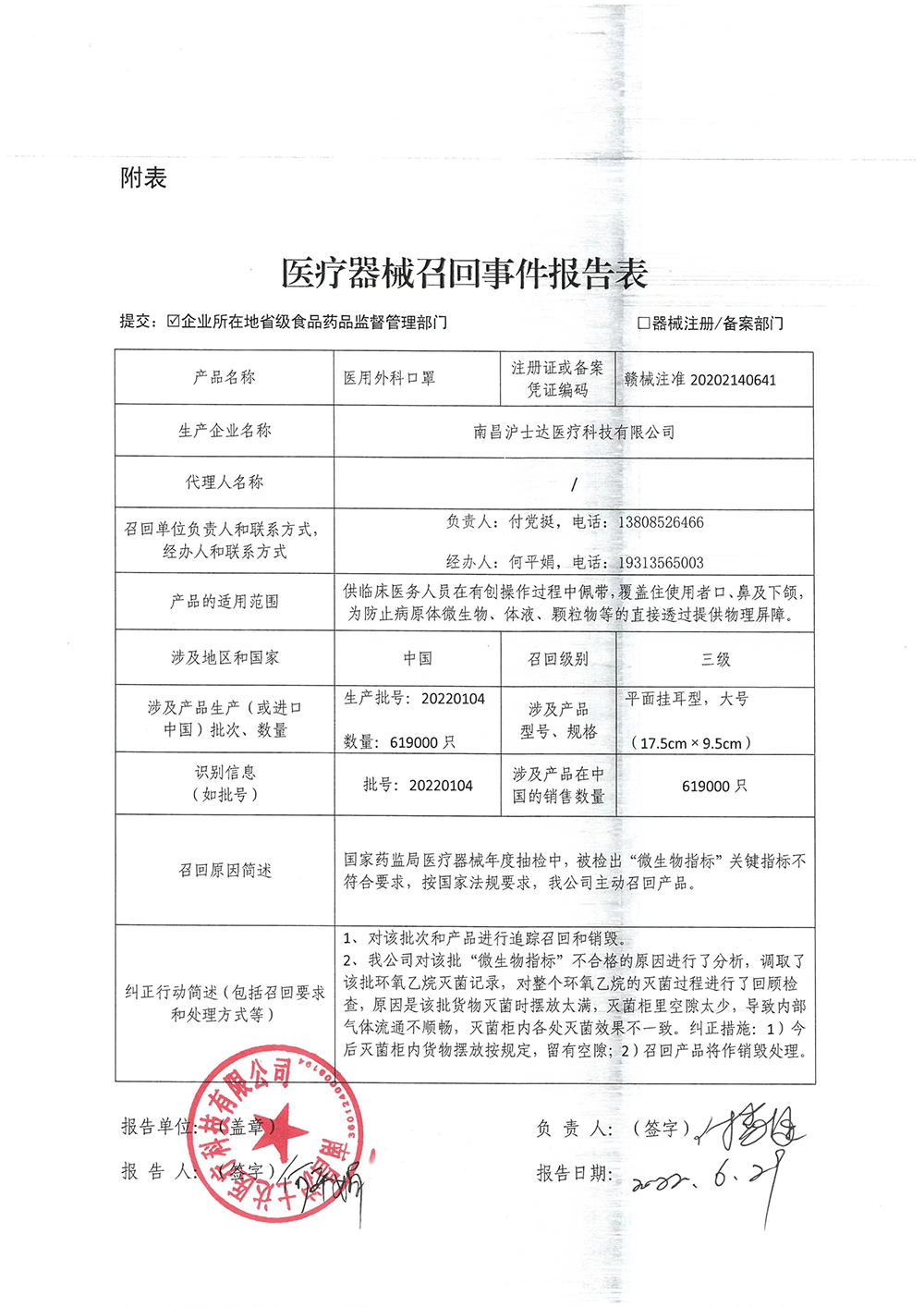 南昌泸士达医疗科技有限公司召回医用外科口罩（批号：20220104）