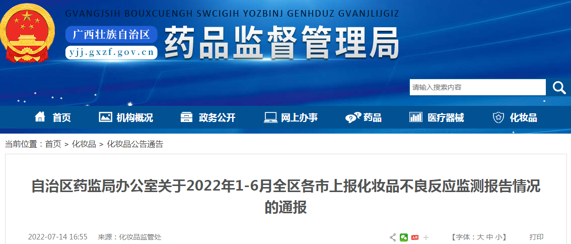 广西壮族自治区药监局办公室关于2022年1-6月全区各市上报化妆品不良反应监测报告情况的通报