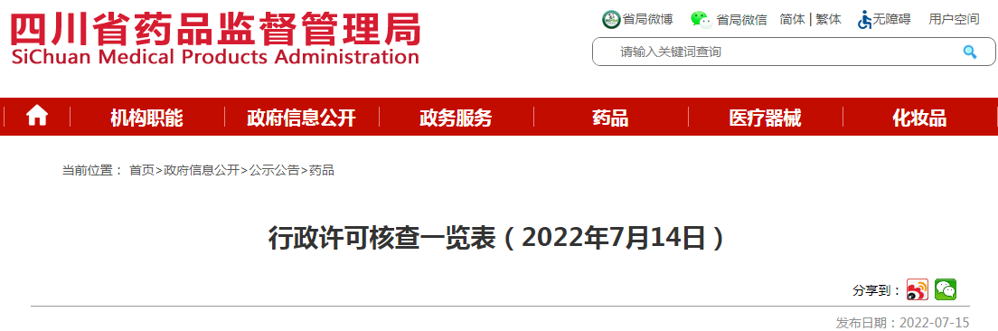 四川省药品监督管理局行政许可核查一览表(2022年7月14日) 四川省药品监督管理局行政许可核查一览表(2022年7月14日)