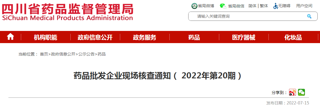 四川省药品批发企业现场核查通知( 2022年第20期) 四川省药品批发企业现场核查通知( 2022年第20期)