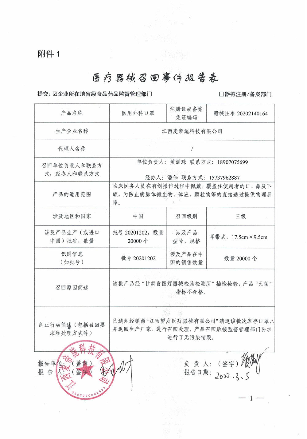 江西麦帝施科技召回医用外科口罩（批号：20201202）和一次性使用医用口罩（批号：20201203）