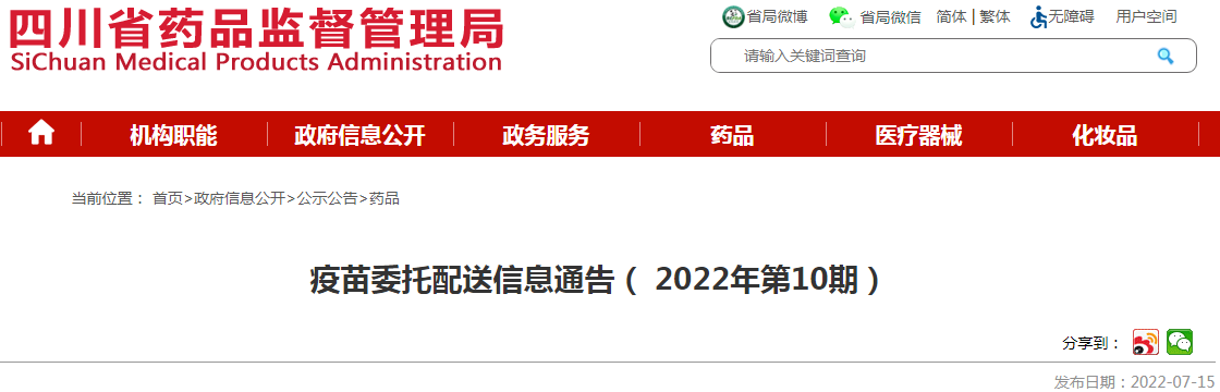 四川省疫苗委托配送信息通告( 2022年第10期) 四川省疫苗委托配送信息通告( 2022年第10期)