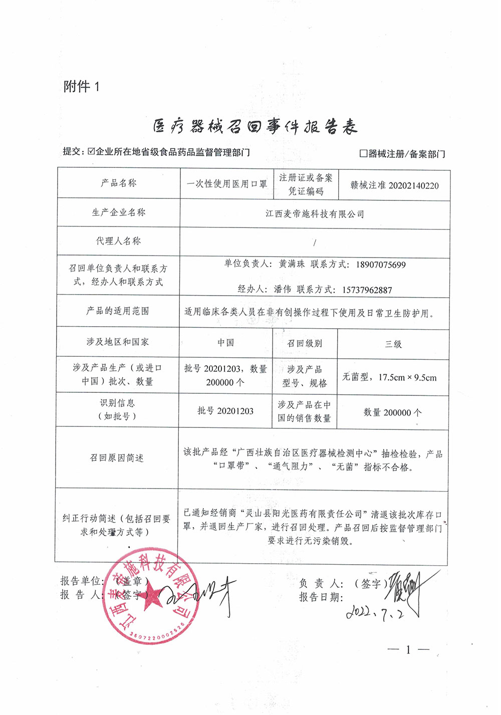 江西麦帝施科技召回医用外科口罩（批号：20201202）和一次性使用医用口罩（批号：20201203）